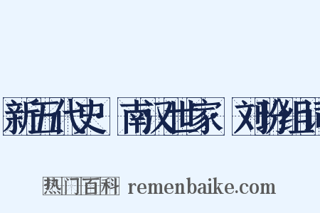 新五代史·南汉世家·刘玢组词是什么意思的图片